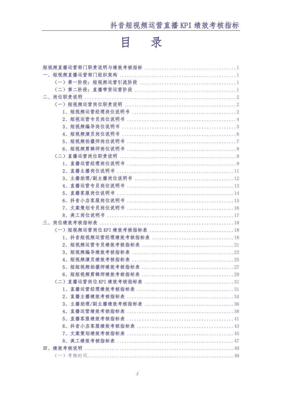 0-【精编资料】-27-抖音短视频运营直播带货KPI绩效考核（天选打工人）.docx_第2页