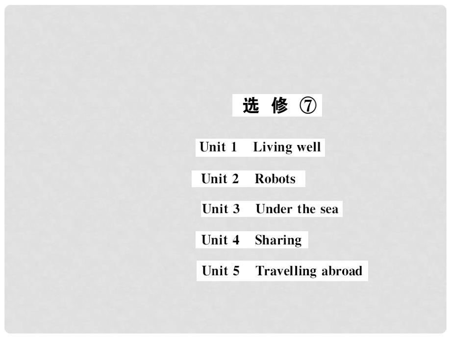 （新人教）高三英语一轮复习精品课件：选修七（全套）_第1页