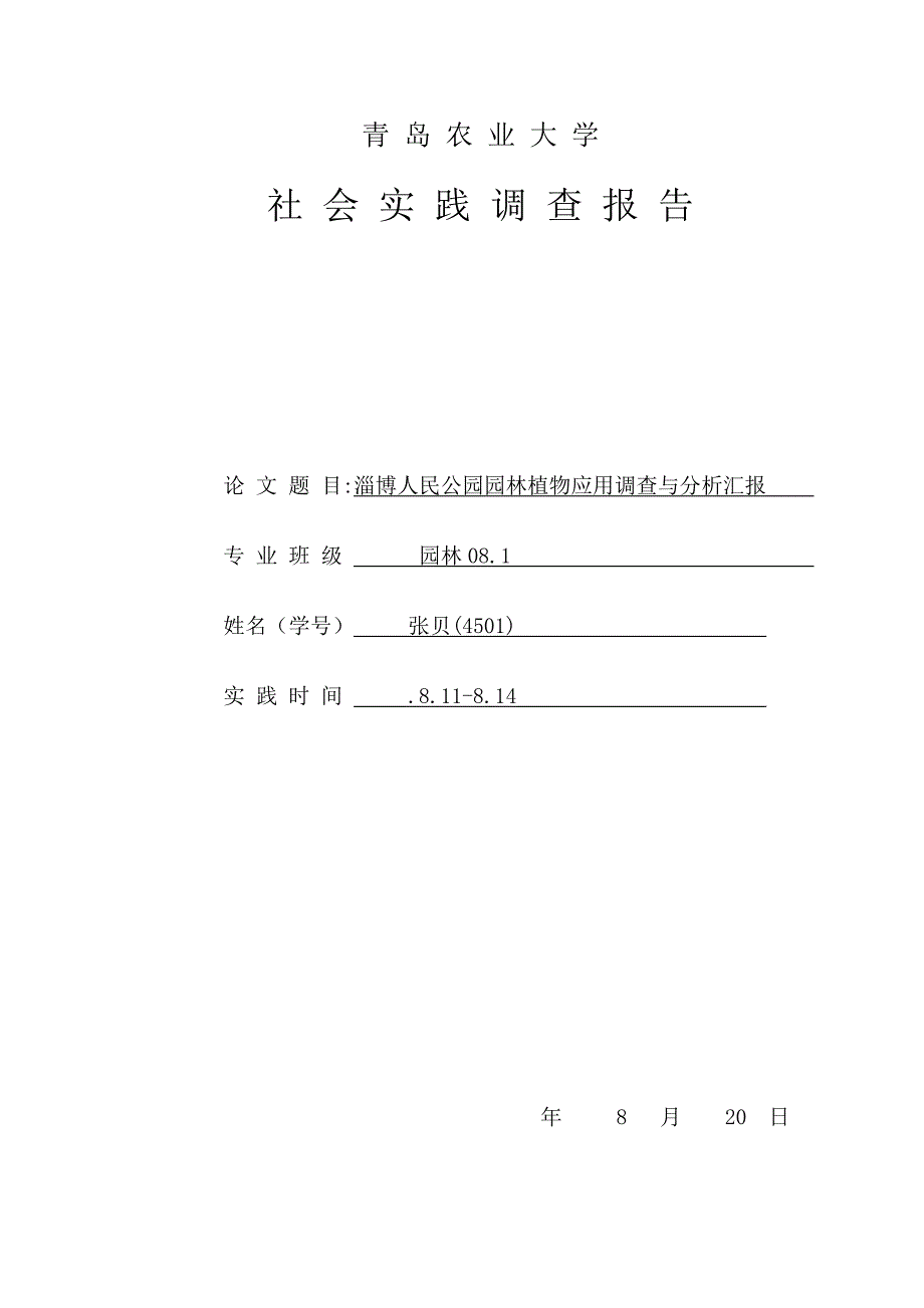 人民公园植物应用调查报告_第1页