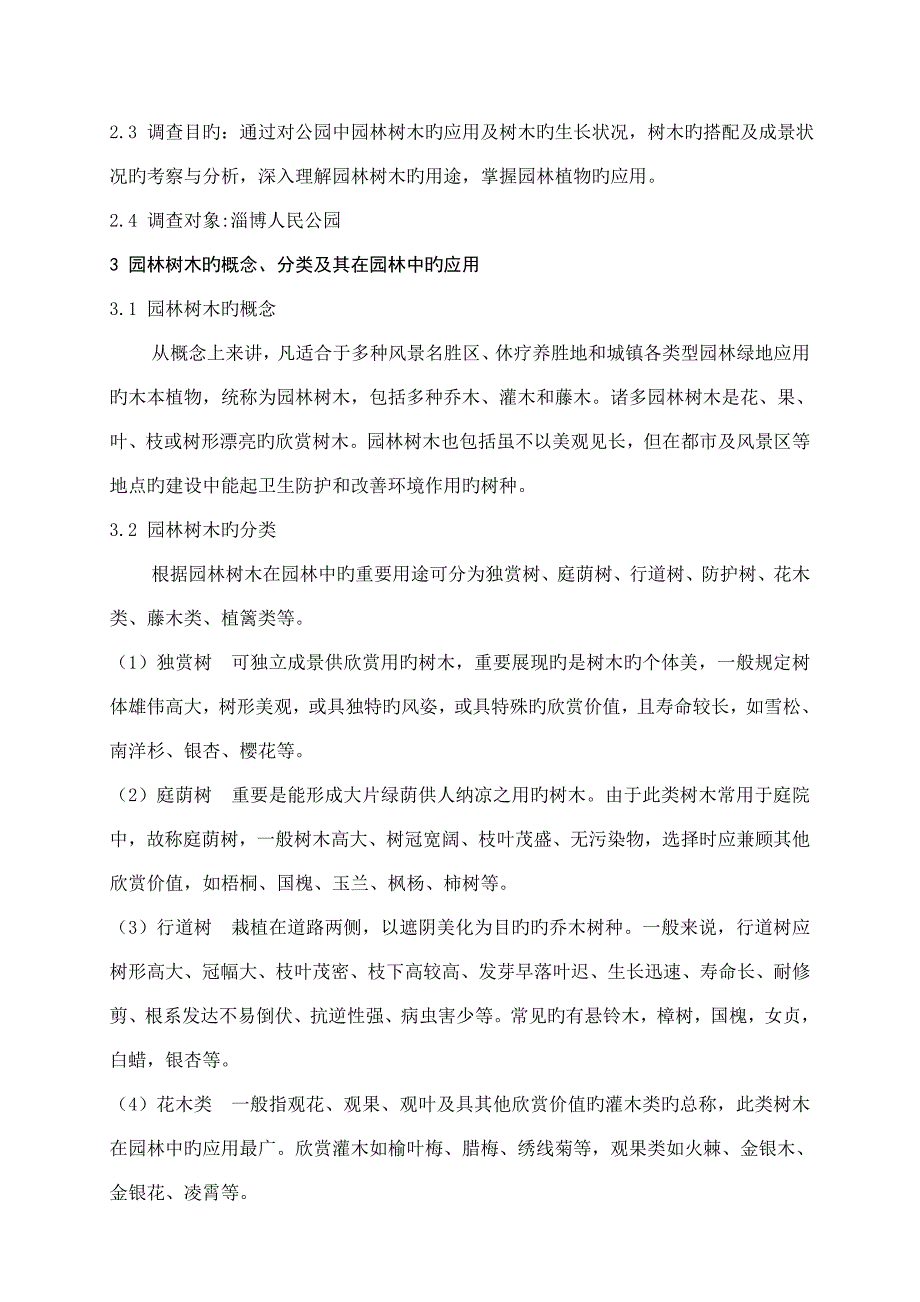 人民公园植物应用调查报告_第3页