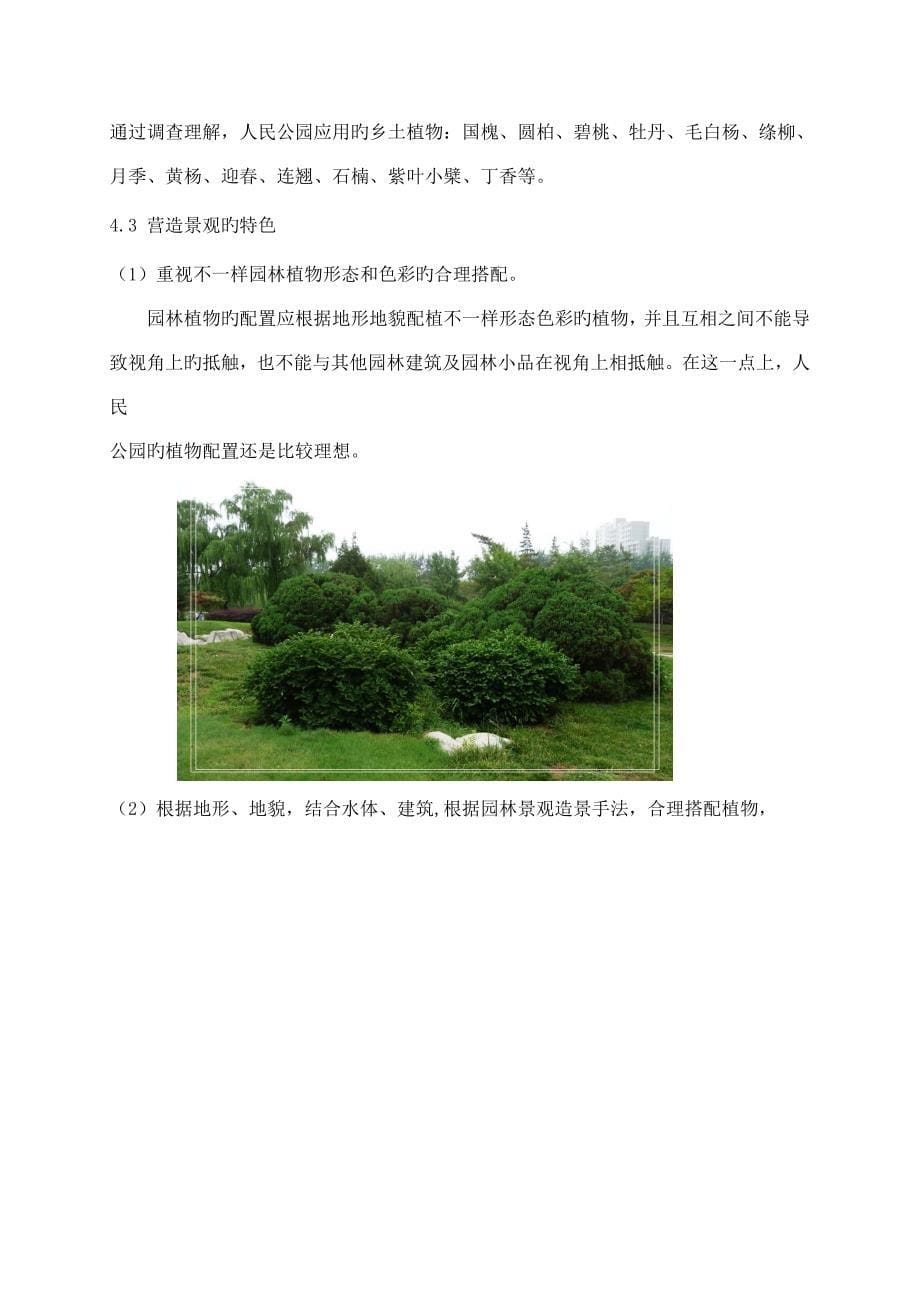 人民公园植物应用调查报告_第5页
