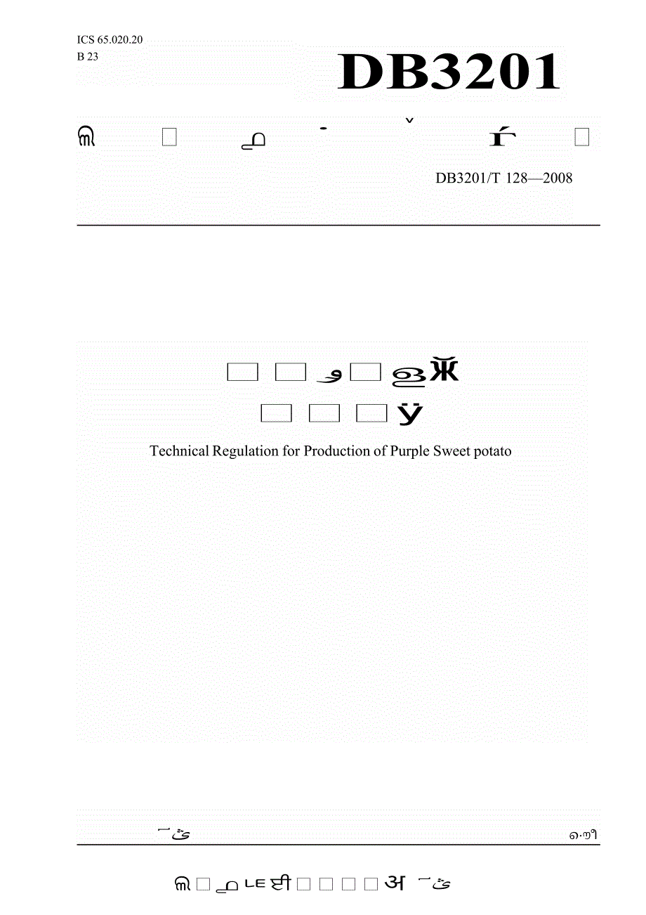 db3201 t 128 紫心甘薯生产技术规程_第1页