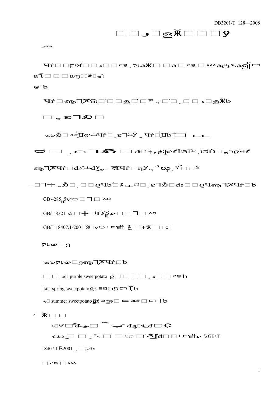 db3201 t 128 紫心甘薯生产技术规程_第4页