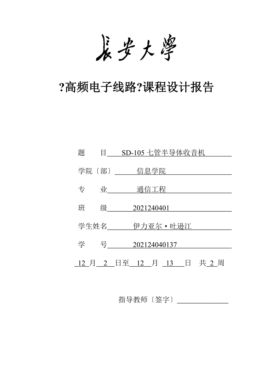 《高频电子线路》课程设计报告--SD-105七管半导体收音机_第1页