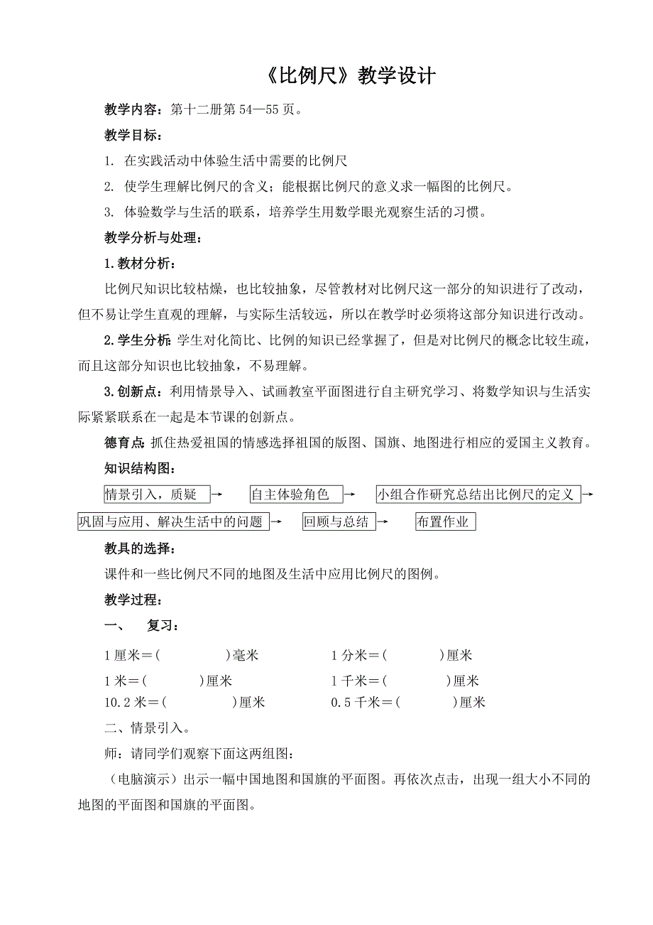 《比例尺》教学设计_第1页