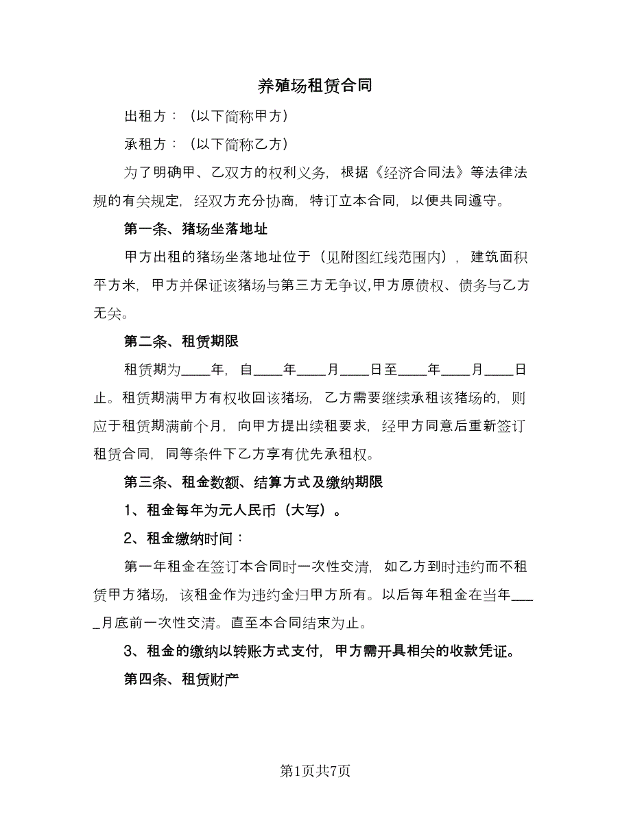 养殖场租赁合同（三篇）.doc_第1页