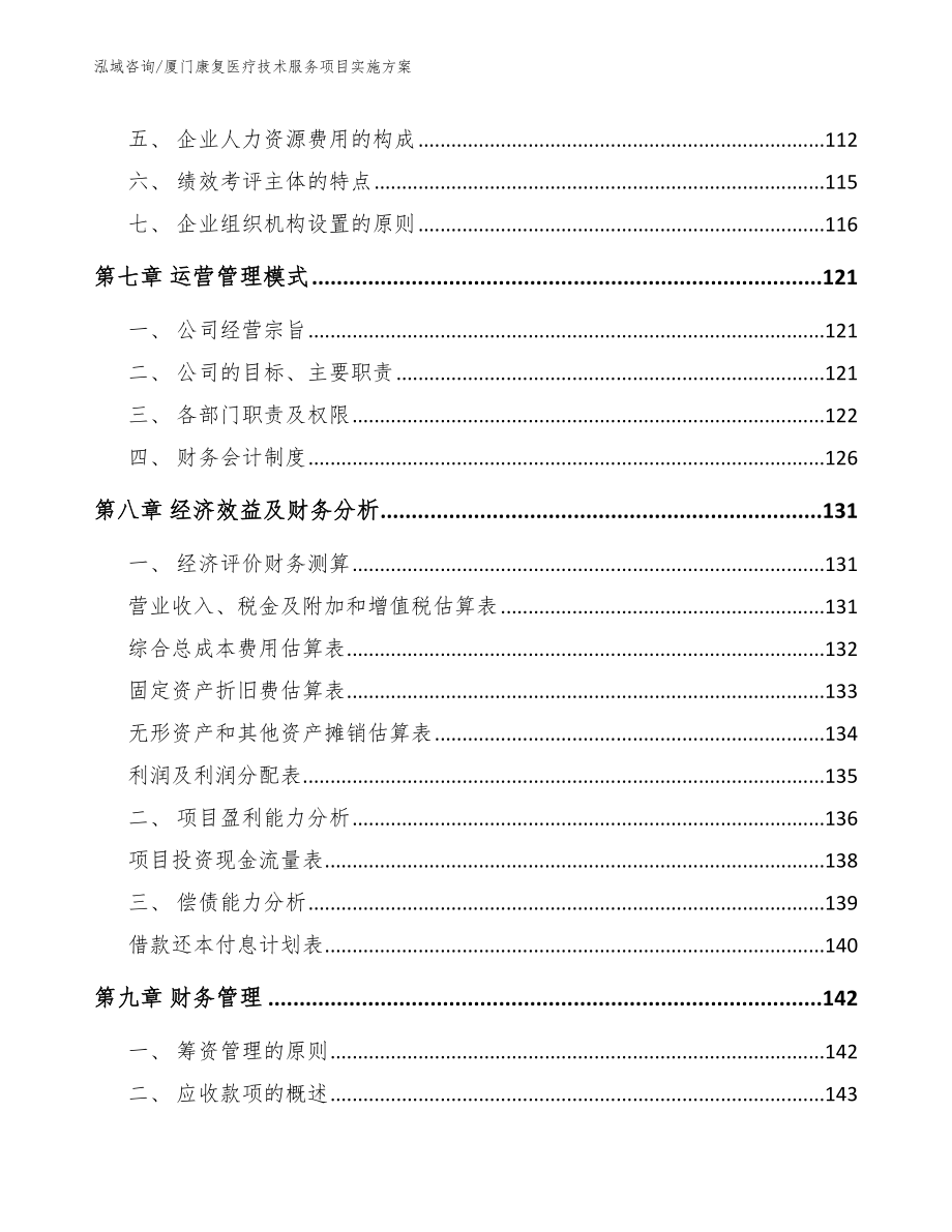 厦门康复医疗技术服务项目实施方案_第3页