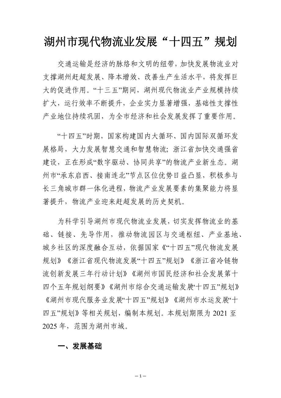 湖州市现代物流业发展“十四五”规划.docx_第1页