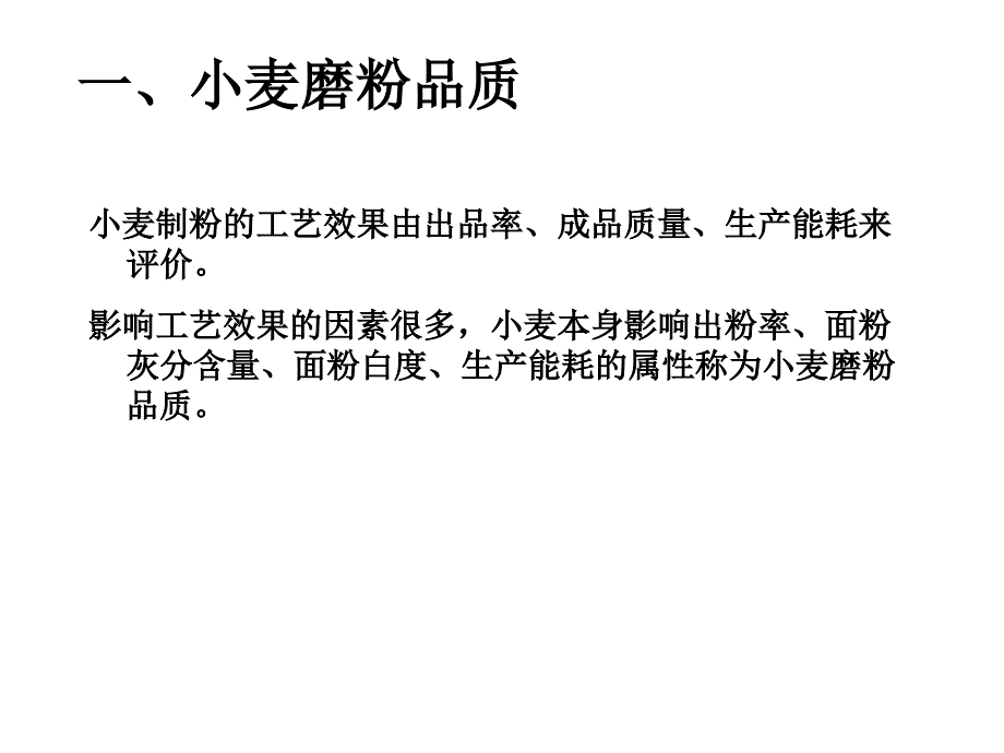 粮油加工技术课程小麦粉及其制品加工课件_第3页