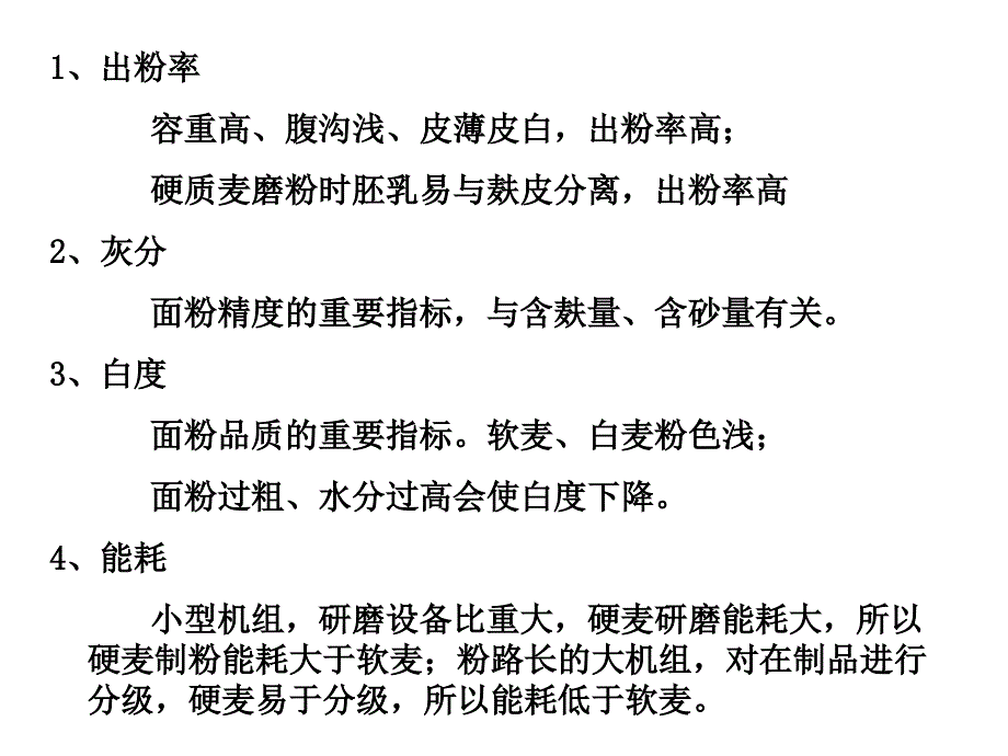 粮油加工技术课程小麦粉及其制品加工课件_第4页