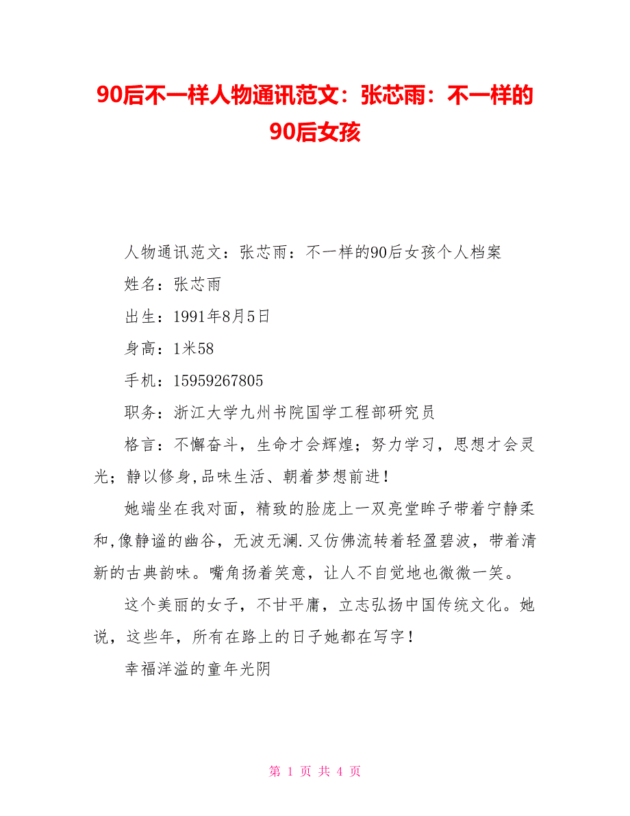 90后不一样人物通讯范文：张芯雨：不一样的90后女孩_第1页