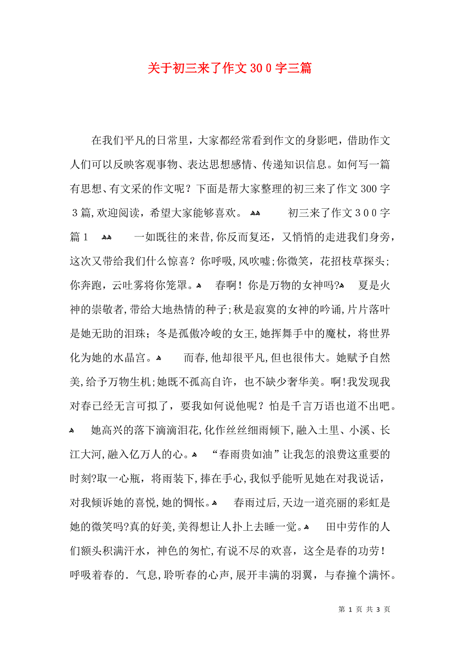 关于初三来了作文300字三篇_第1页