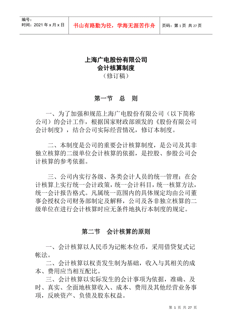 上海广电公司会计核算制度(doc 27页)_第1页