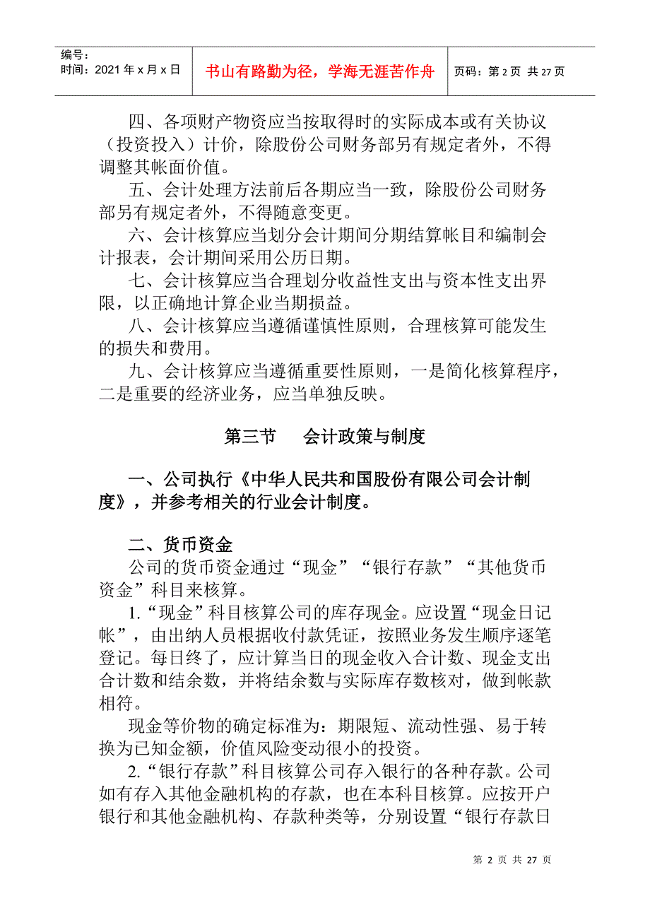 上海广电公司会计核算制度(doc 27页)_第2页