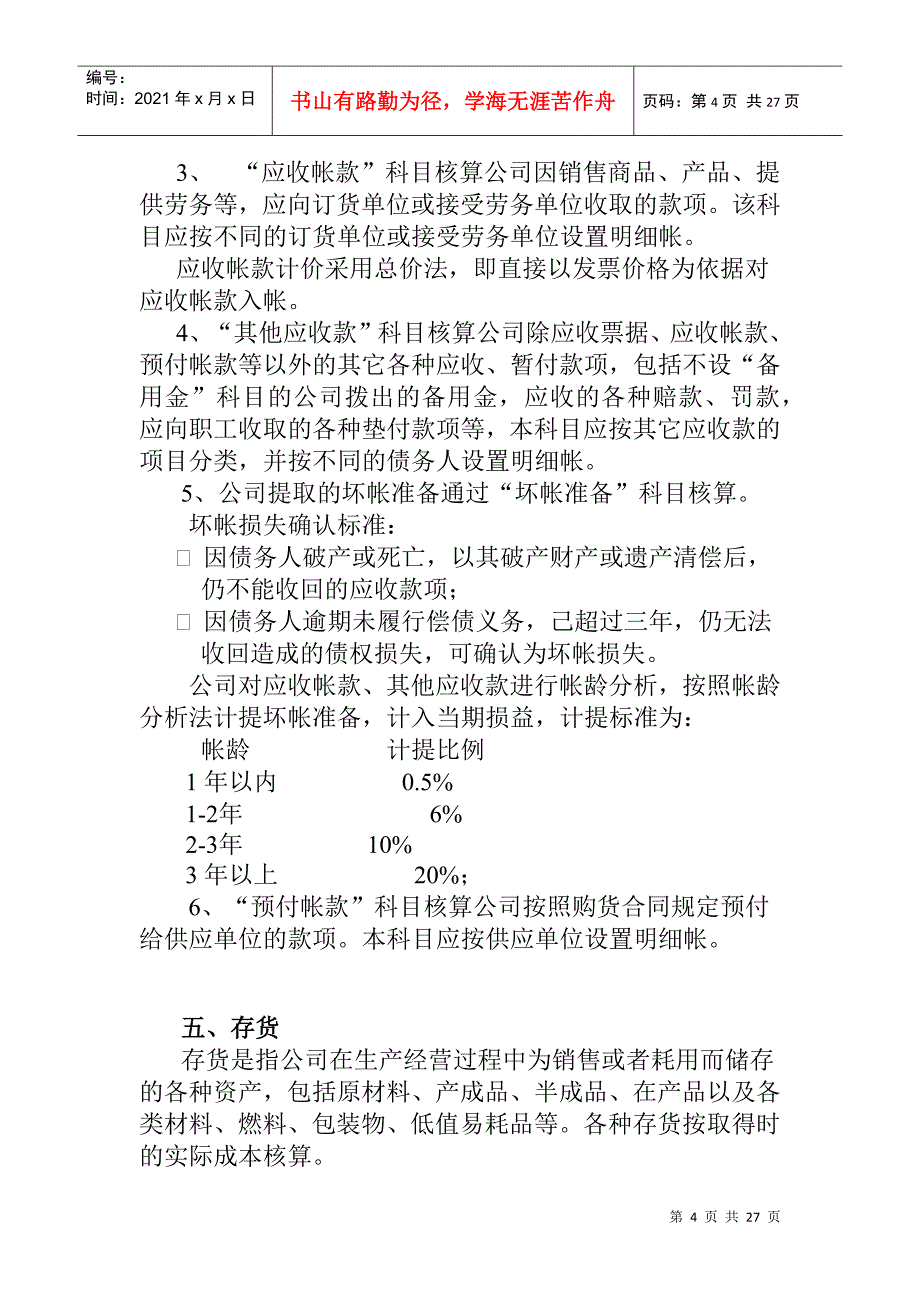 上海广电公司会计核算制度(doc 27页)_第4页