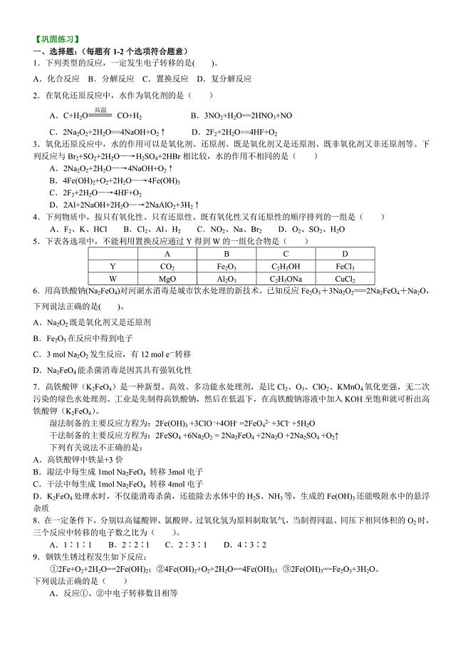 巩固练习-氧化还原反应的基本概念和规律(基础).doc