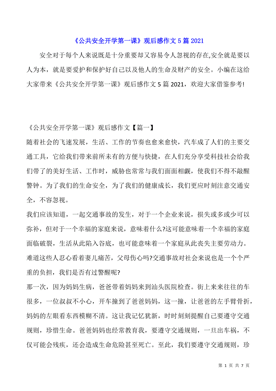 《公共安全开学第一课》观后感作文5篇2021.docx_第1页