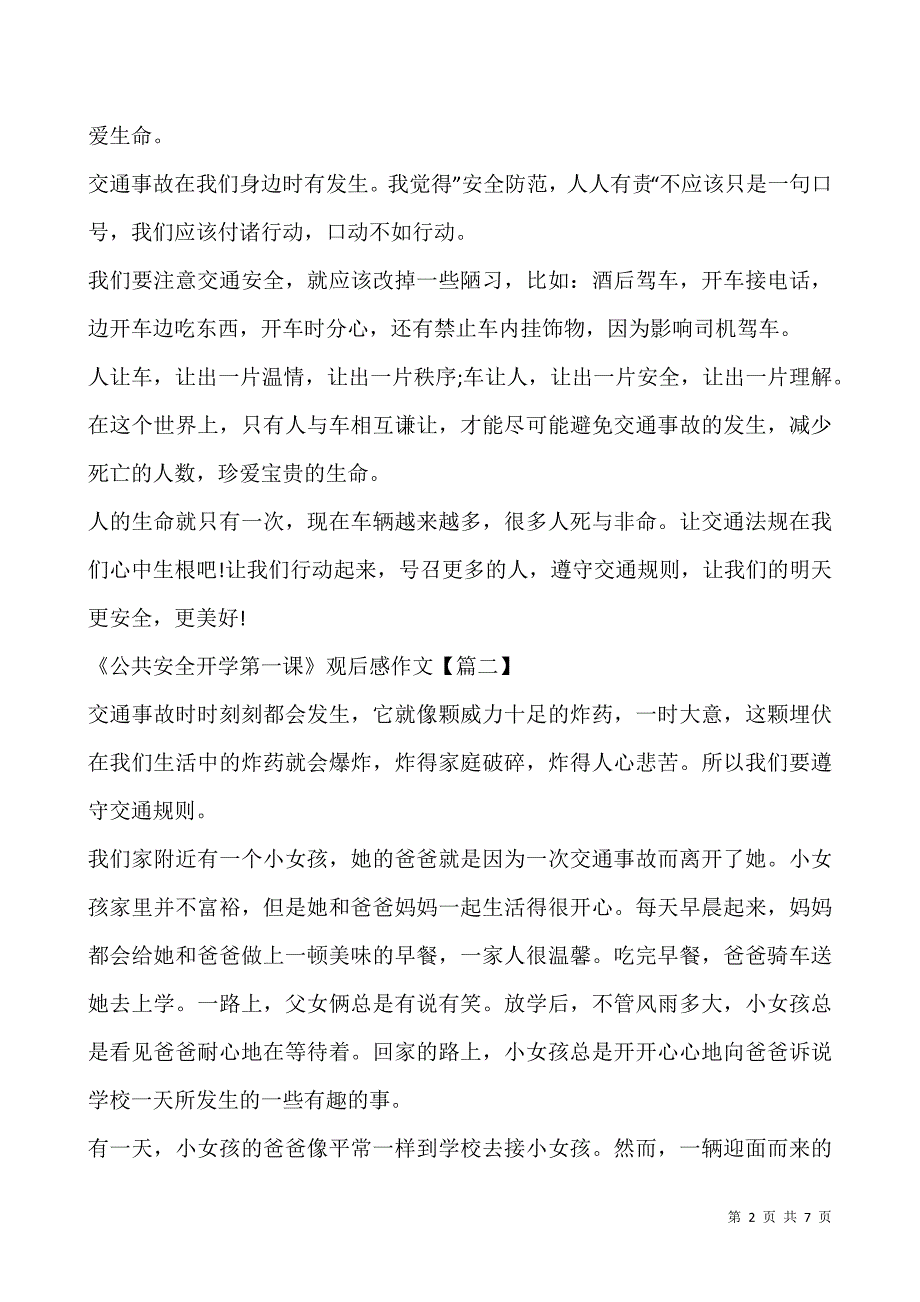 《公共安全开学第一课》观后感作文5篇2021.docx_第2页