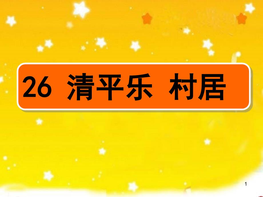 5清平乐村居最终版_第1页