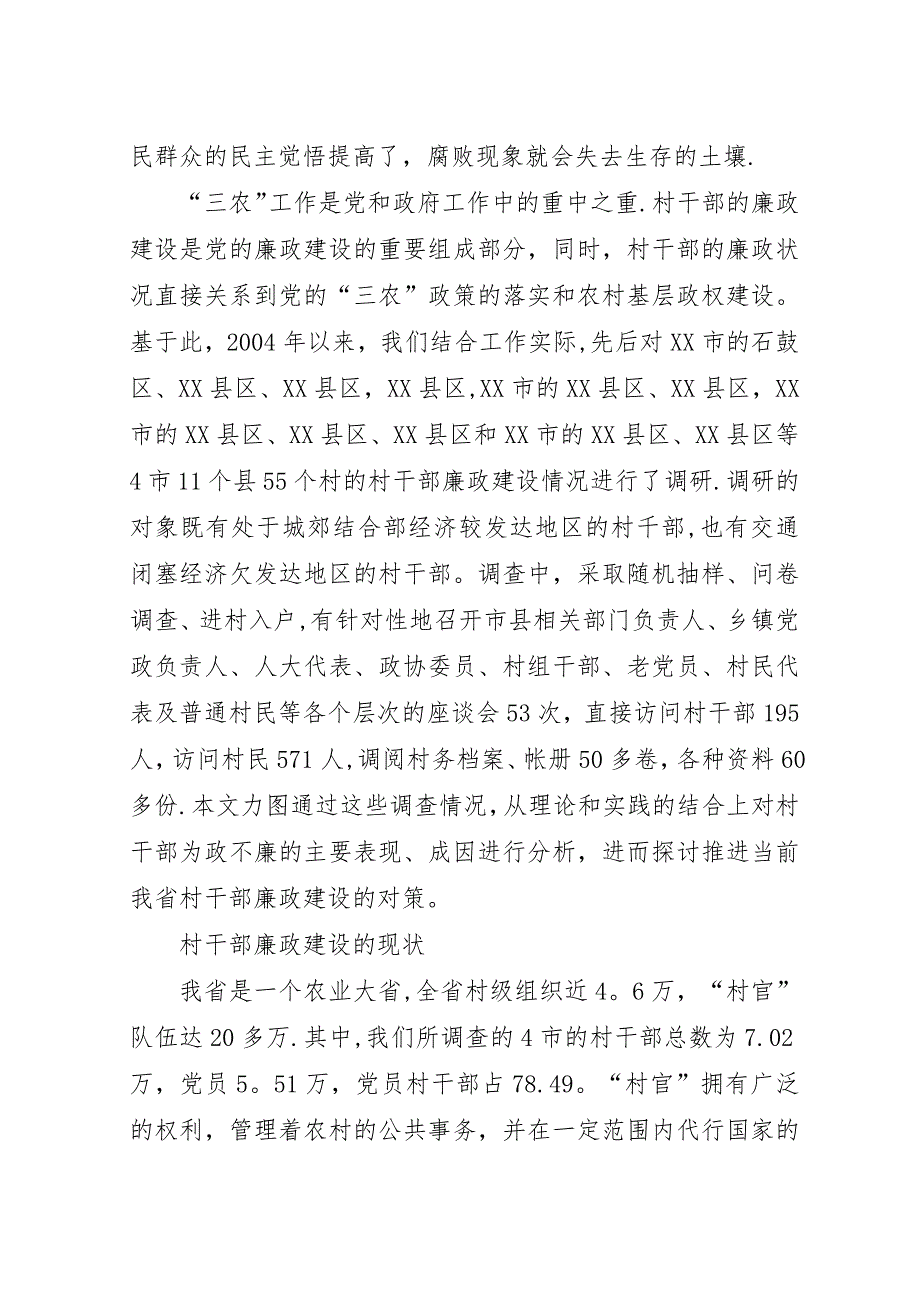 我省村干部廉政建设情况的调查与思考.docx_第2页