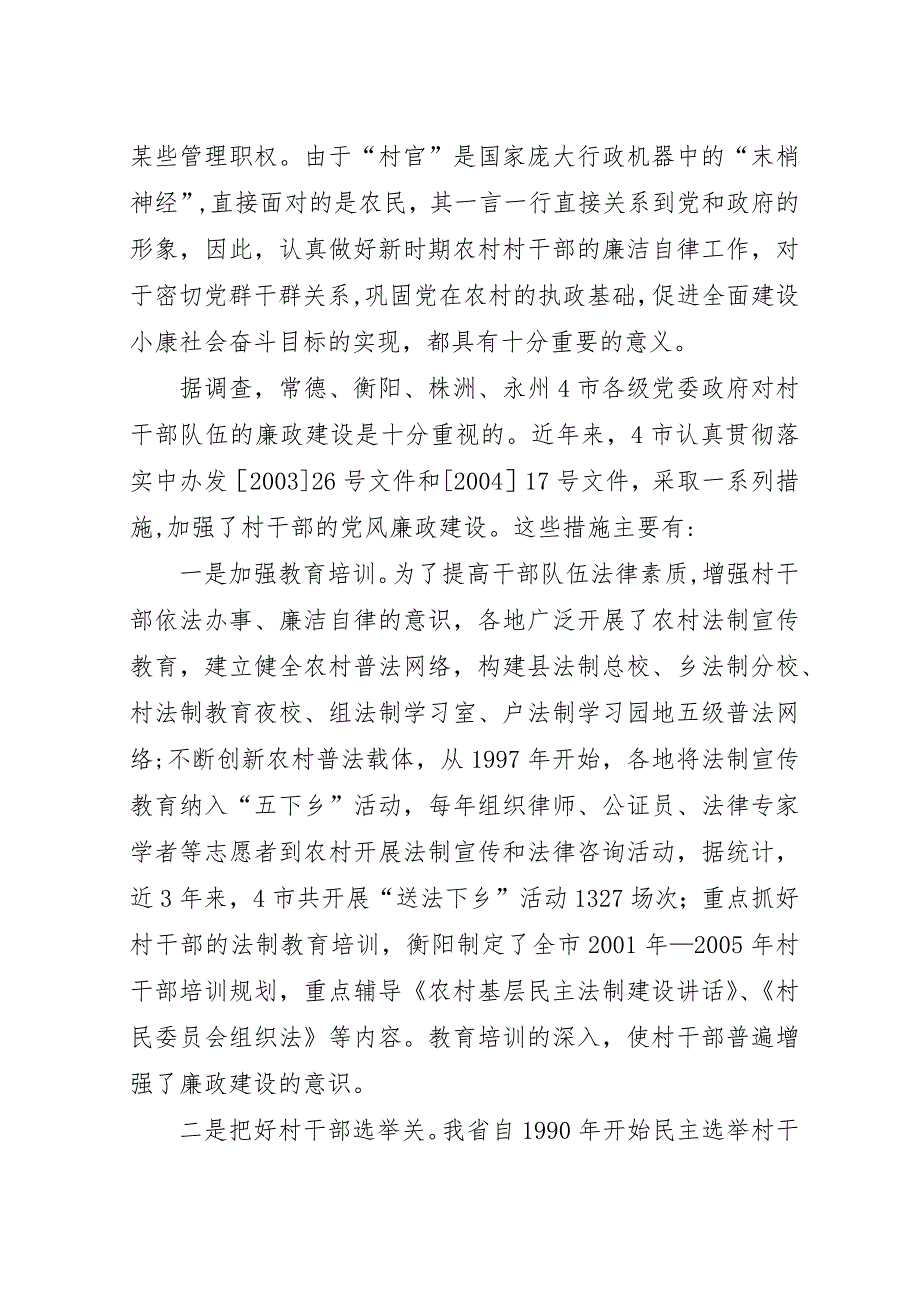 我省村干部廉政建设情况的调查与思考.docx_第3页