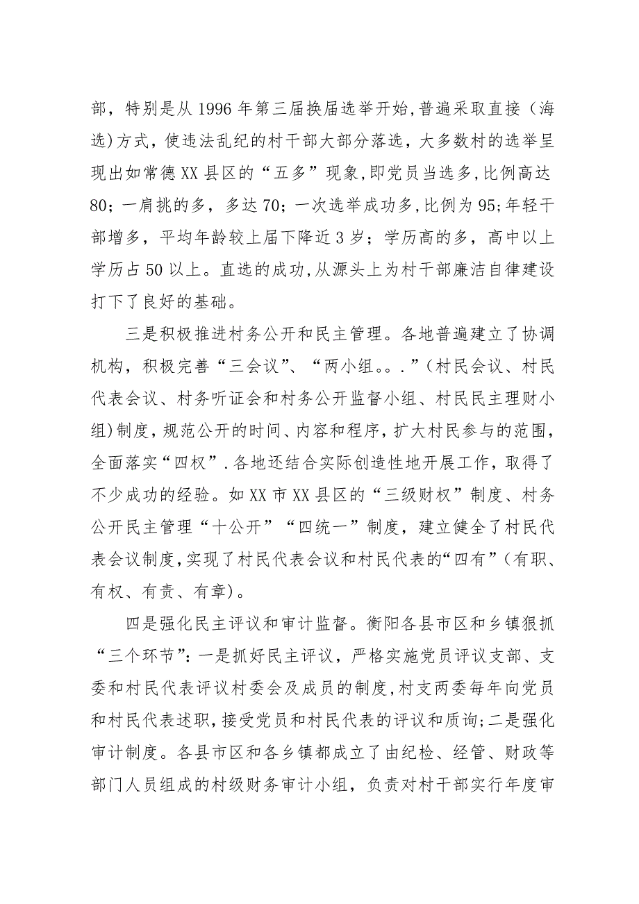 我省村干部廉政建设情况的调查与思考.docx_第4页