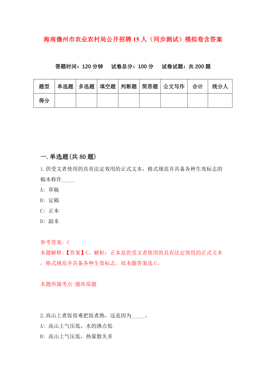 海南儋州市农业农村局公开招聘15人（同步测试）模拟卷含答案0_第1页