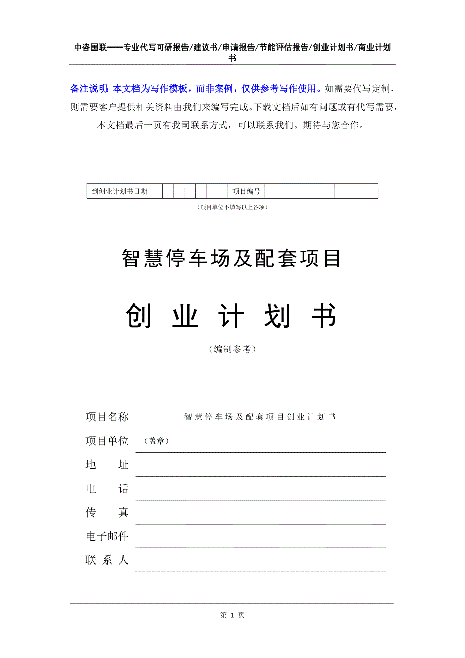 智慧停车场及配套项目创业计划书写作模板_第2页