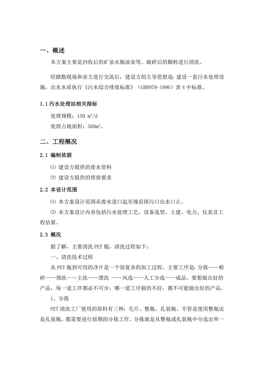 150吨洗瓶废水处理工程(总29页)_第4页