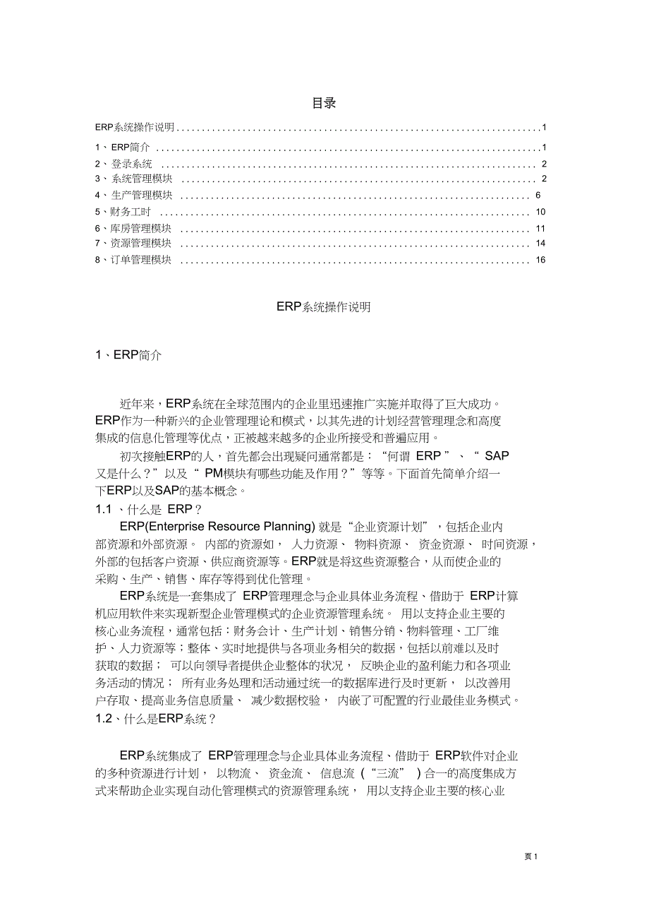 完整word版,ERP系统使用说明书_第1页