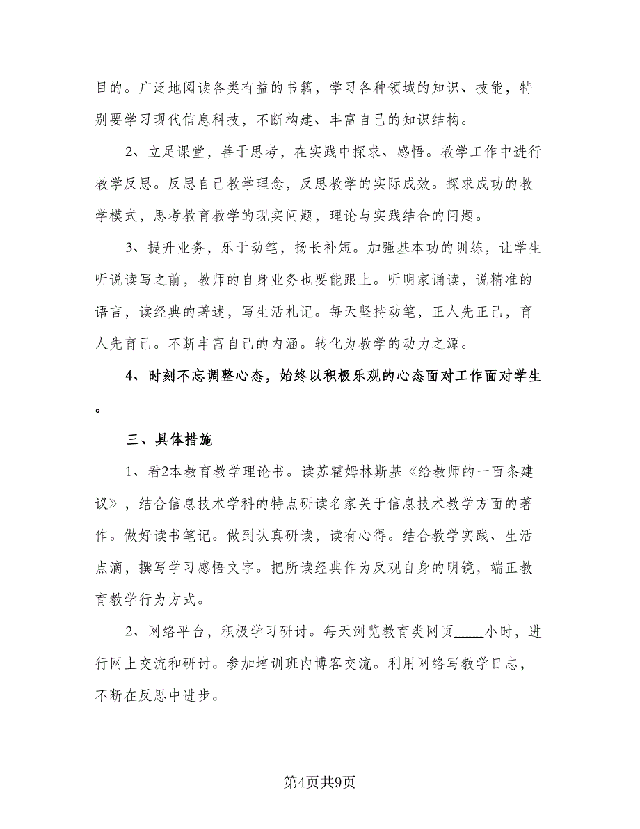 八年级信息技术教师教学计划范文（四篇）.doc_第4页