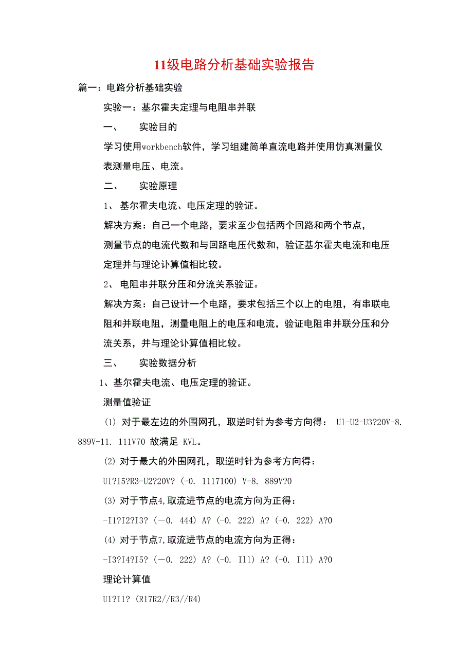 11级电路分析基础实验报告_第1页