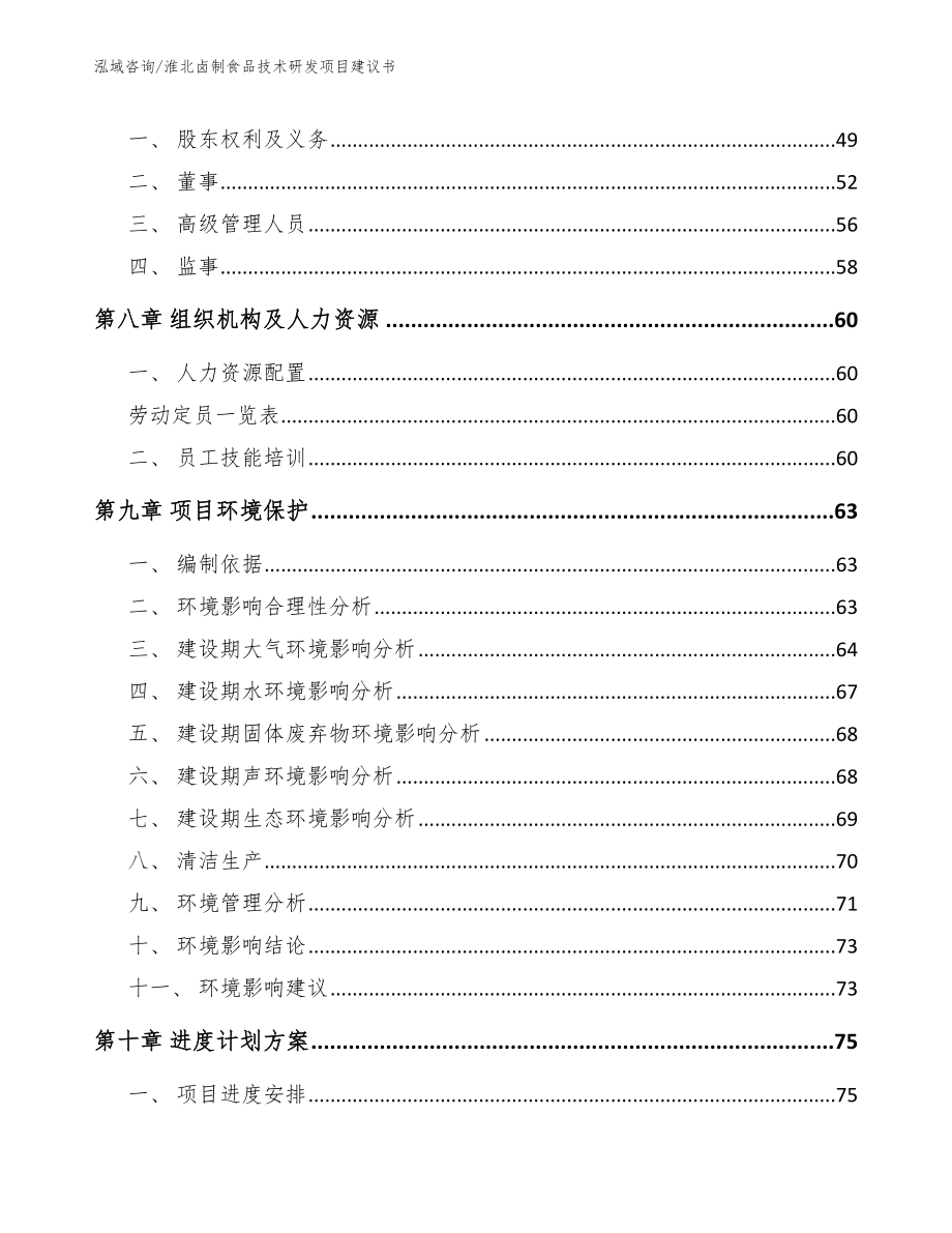 淮北卤制食品技术研发项目建议书【参考范文】_第4页