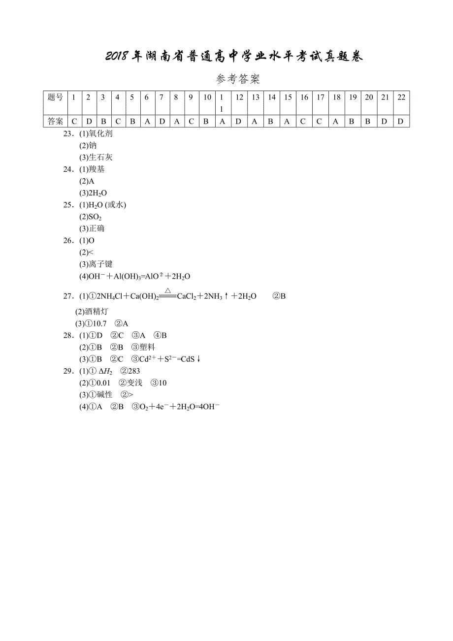 2023年湖南省普通高中学业水平考试试卷化学真题含答案_第5页