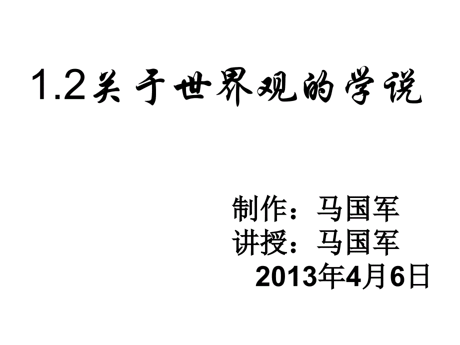 12关于世界观的学说_第1页