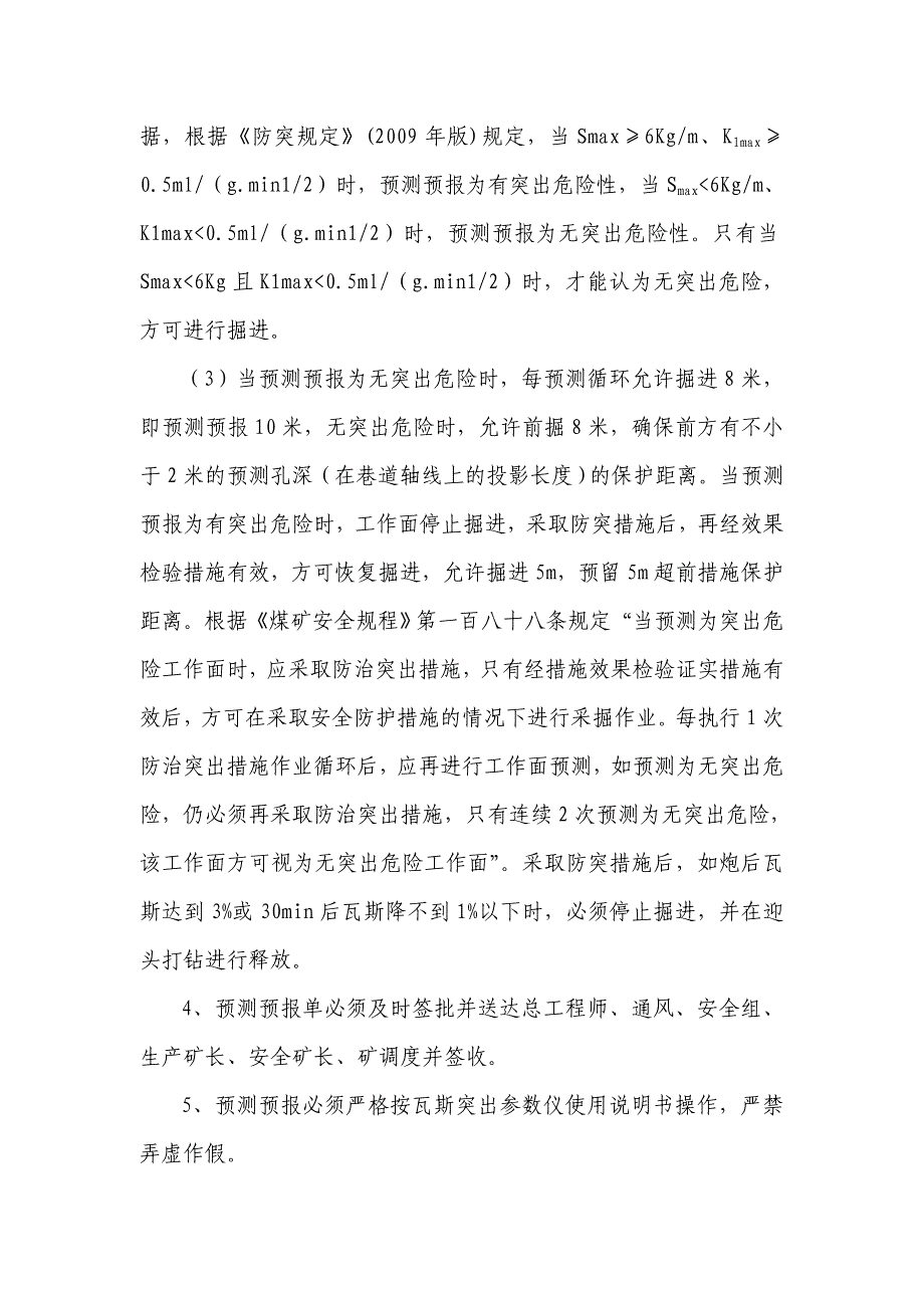 回风巷掘进防突安全技术措施_第4页