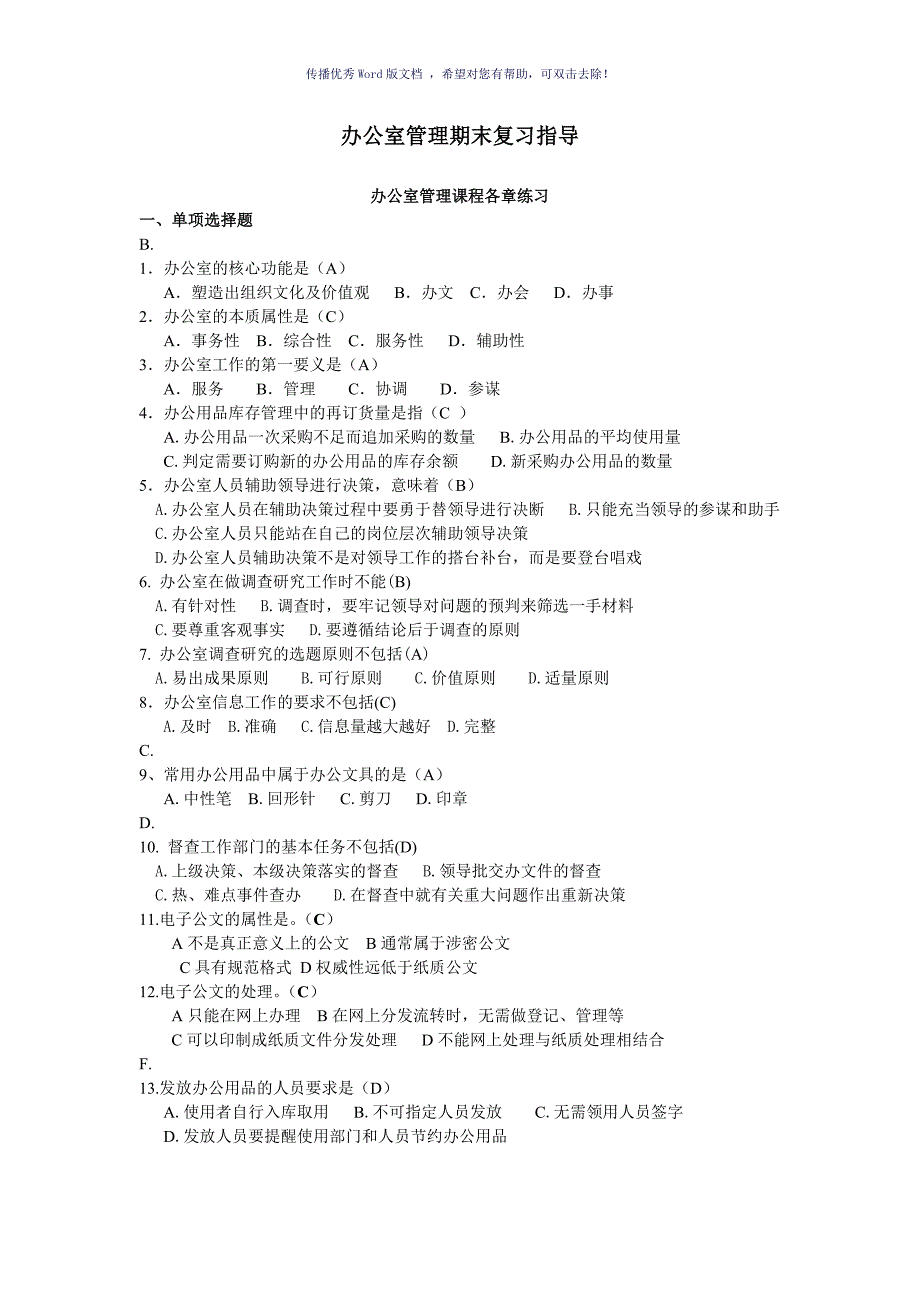 办公室管理期末复习按字母排列Word版_第1页