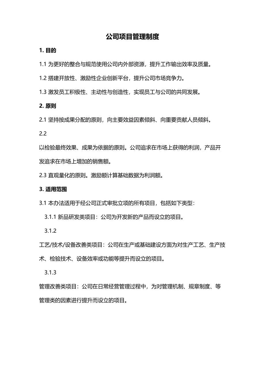 (完整word版)公司项目管理制度(DOC 12页)_第1页