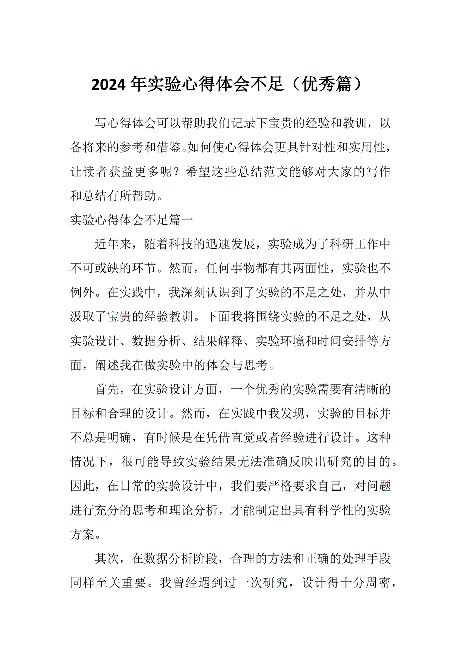 2024年实验心得体会不足（优秀篇）_第1页