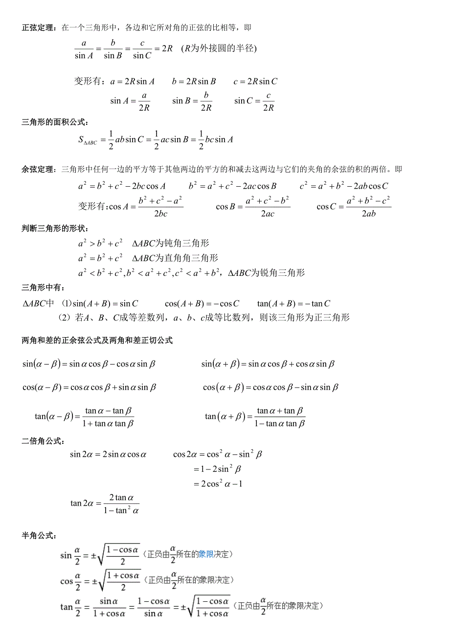 正余弦定理、三角形的一些公式_第1页