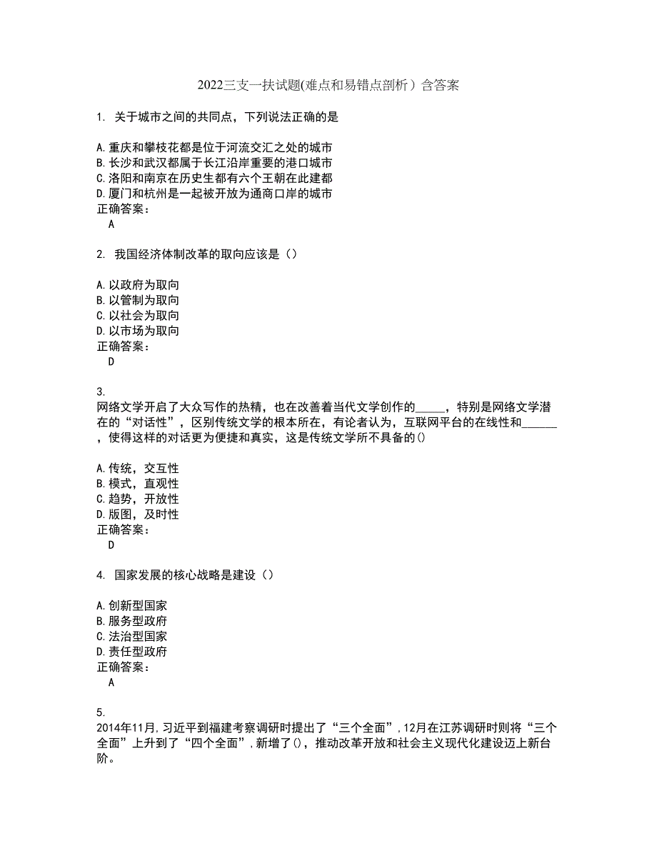 2022三支一扶试题(难点和易错点剖析）含答案45_第1页