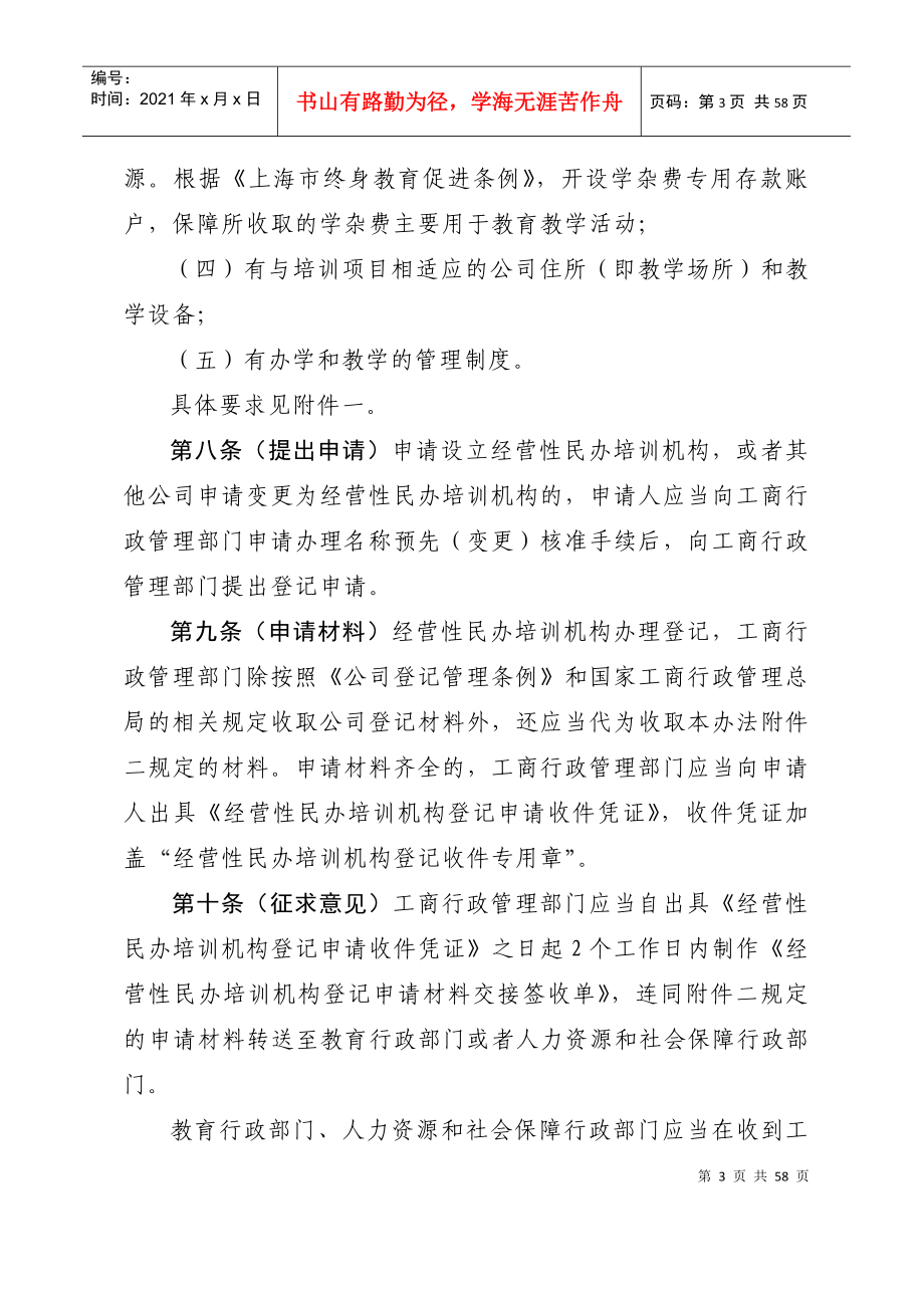 经营性民办培训机构登记暂行办法_第3页