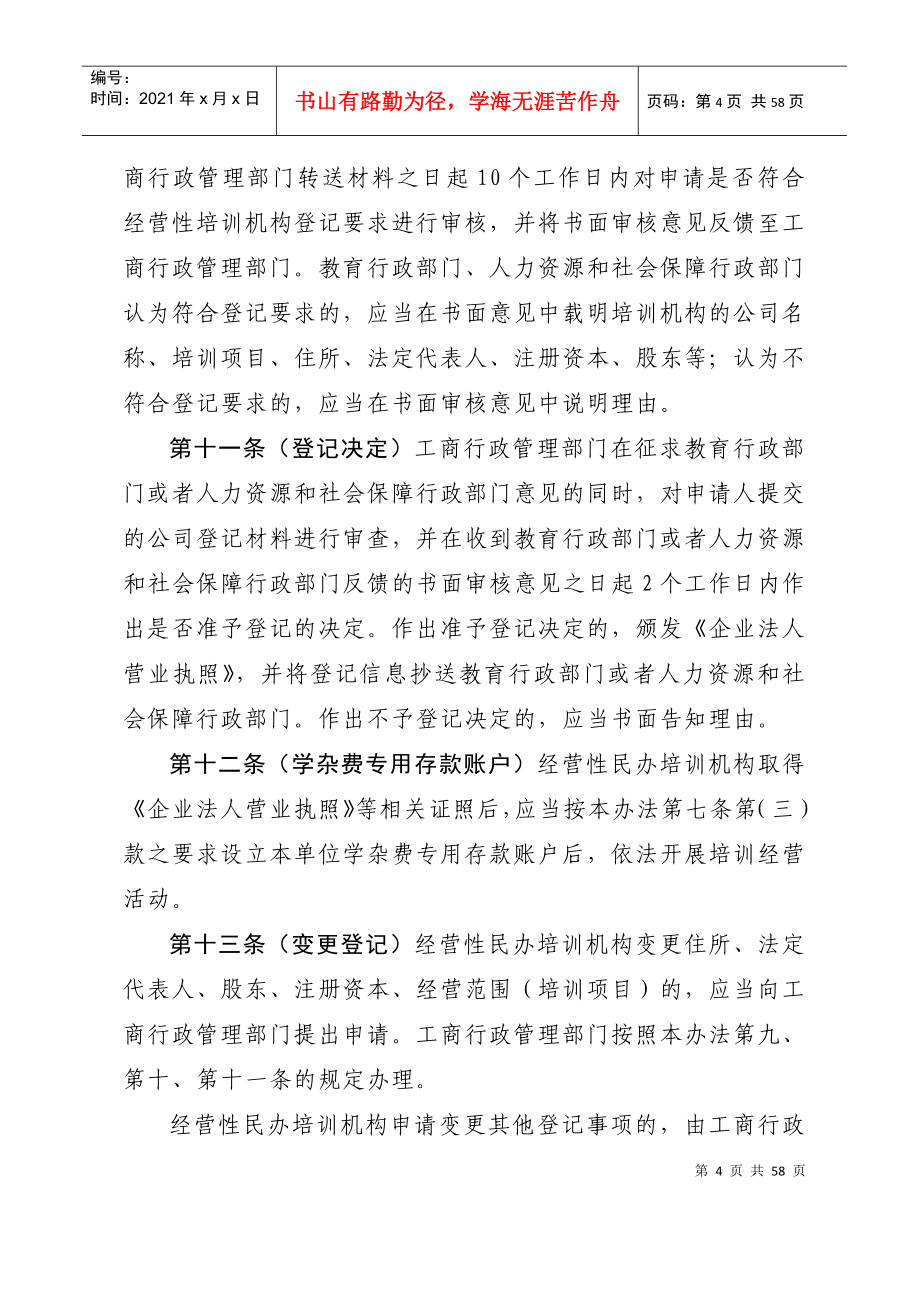 经营性民办培训机构登记暂行办法_第4页