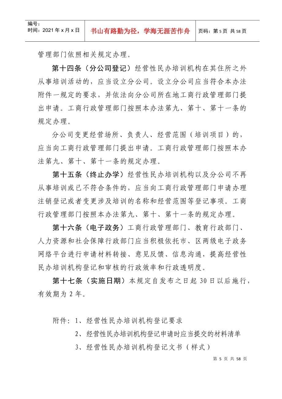 经营性民办培训机构登记暂行办法_第5页