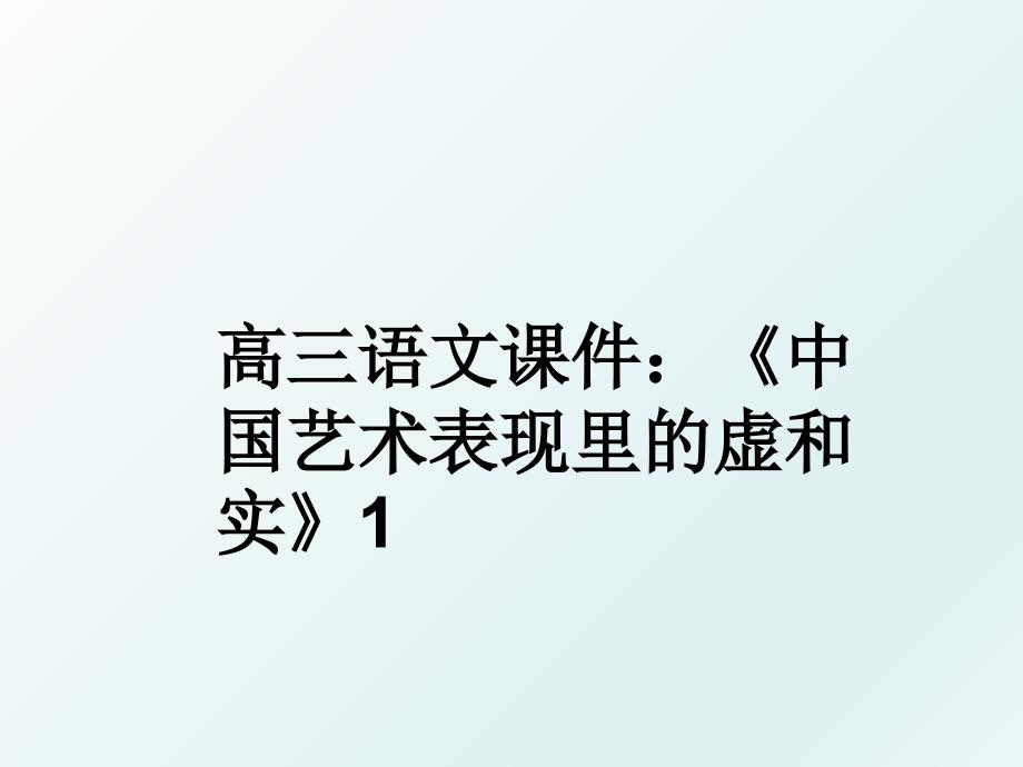 高三语文课件中国艺术表现里的虚和实1_第1页