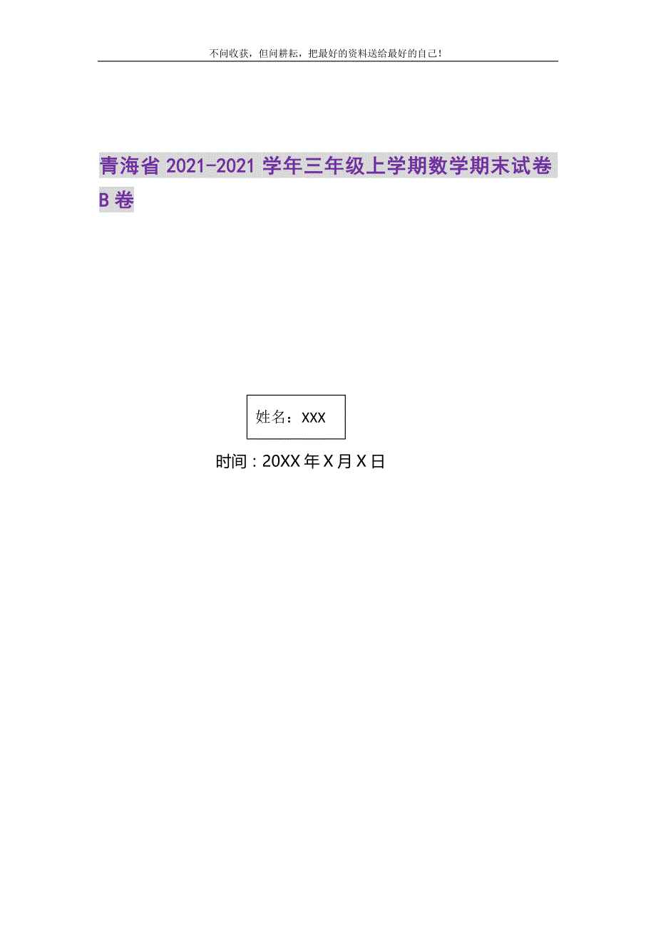 2021年青海省三年级上学期数学期末试卷B卷精选新编.DOC_第1页