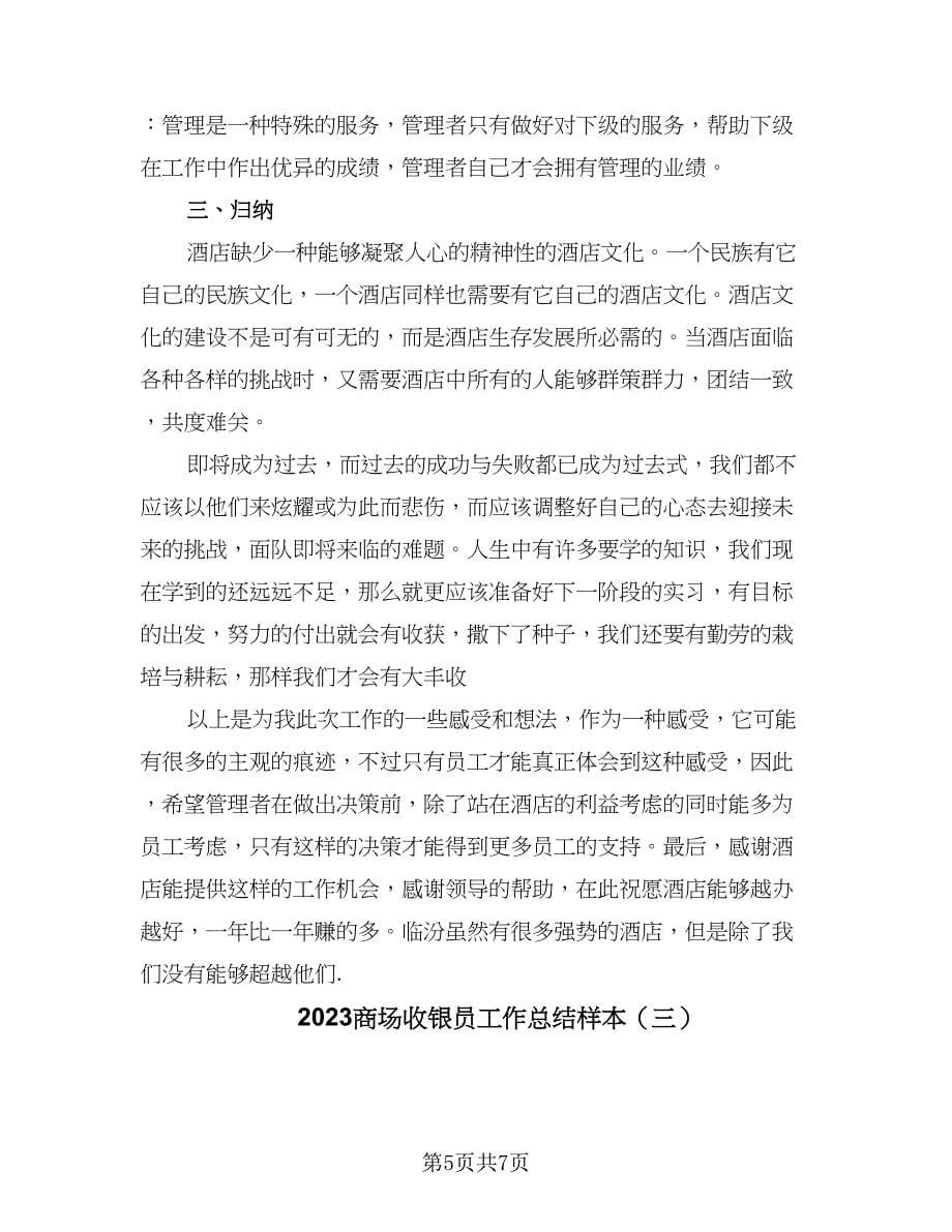 2023商场收银员工作总结样本（三篇）.doc_第5页