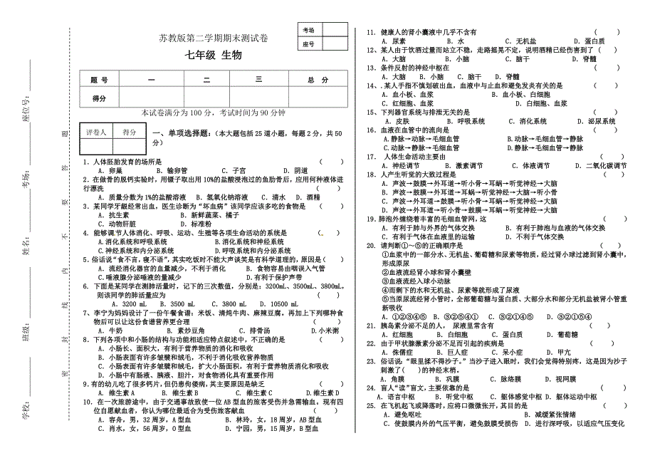 苏教版七年级下生物期末试卷(含答案)_第1页