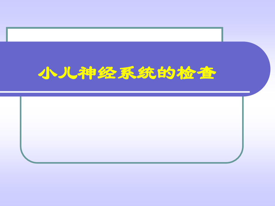 神经肌肉系统疾病PPT课件_第1页