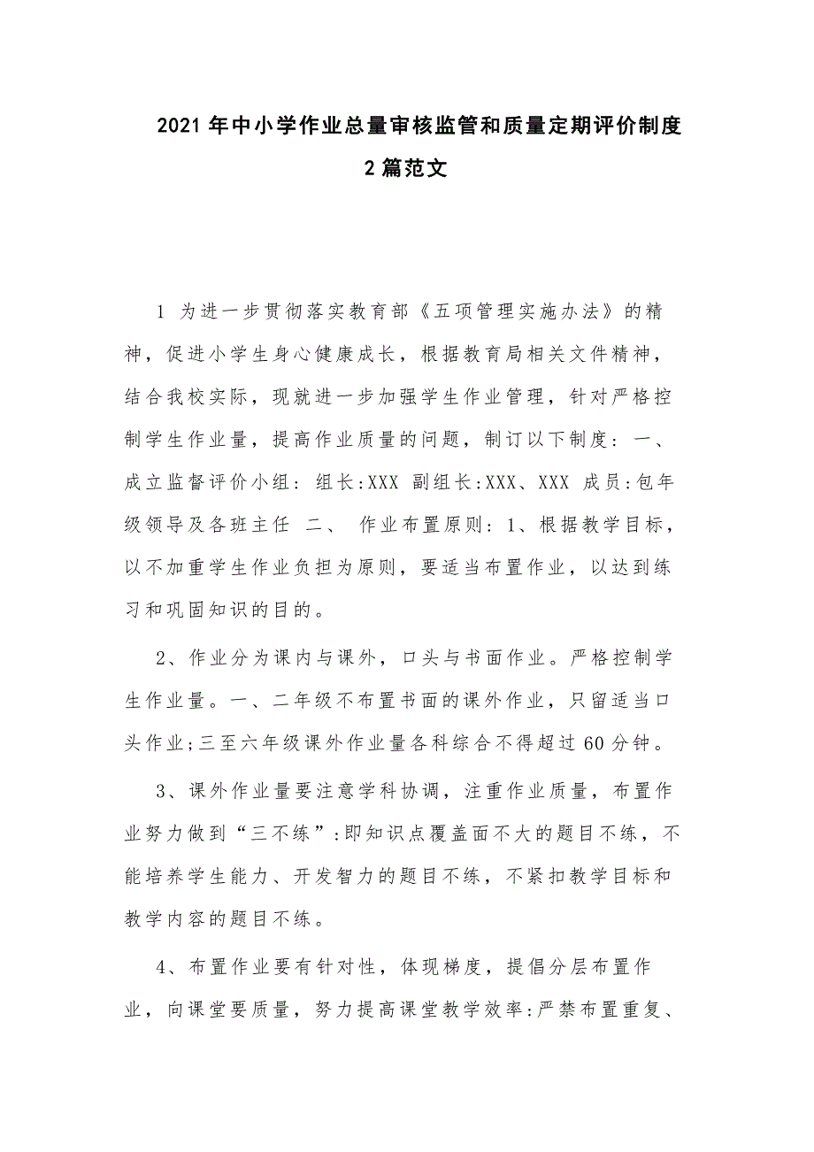 2021年中小学作业总量审核监管和质量定期评价制度2篇范文_第1页